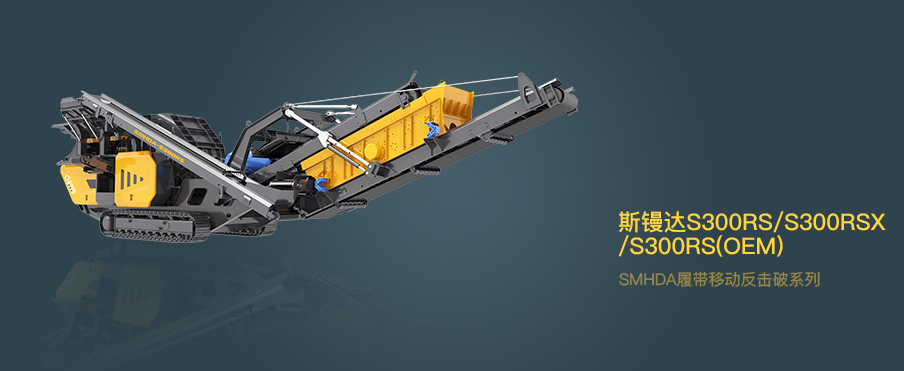 斯鏝達 SMHDA | 履帶式移動反擊破系列S300RS/S300RSX/S300RS(OEM)