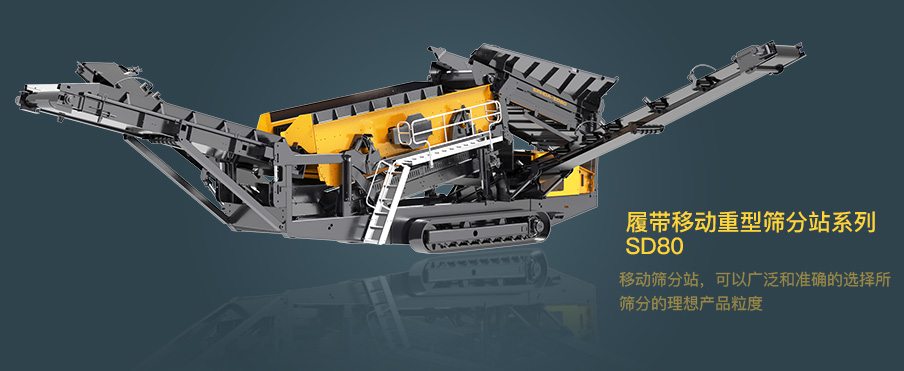 斯鏝達 SMHDA | 履帶式移動重型篩分站系列 SD80